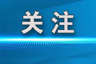 德转列阿隆索执教拜仁首发：维尔茨、格里马尔多、弗林蓬在列